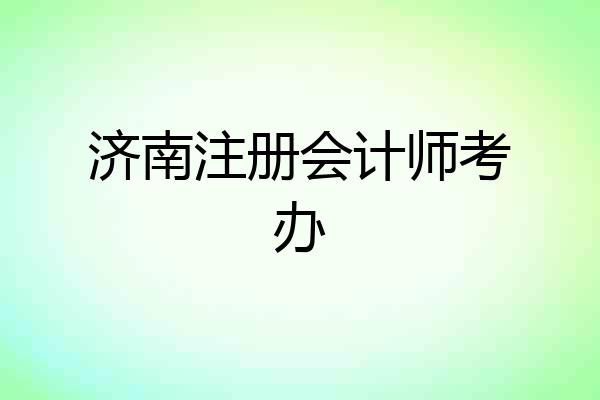 济南注册会计师考办