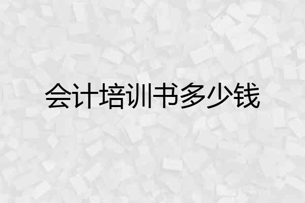 会计培训书多少钱