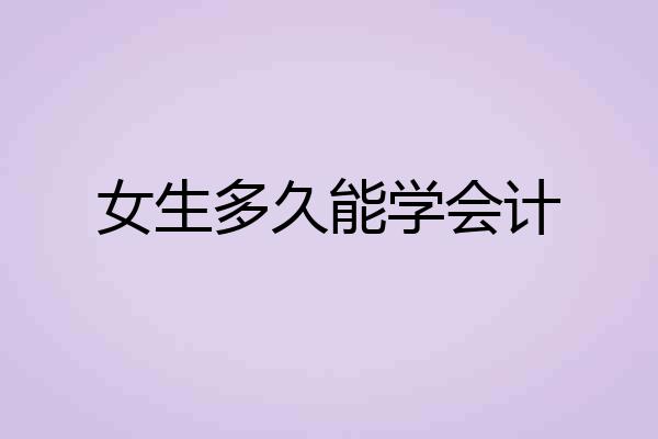 女生多久能学会计