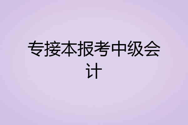 专接本报考中级会计