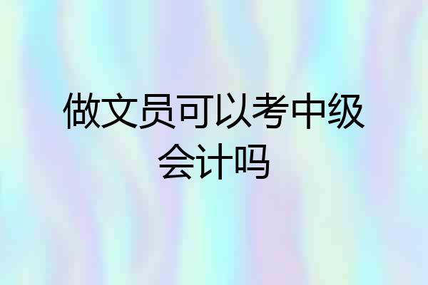 做文员可以考中级会计吗