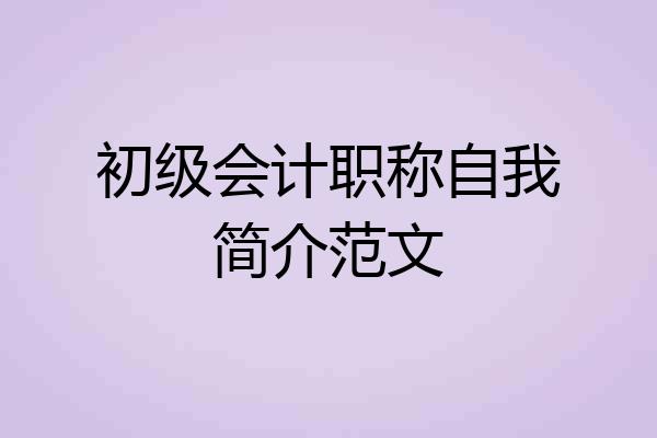 初级会计职称自我简介范文