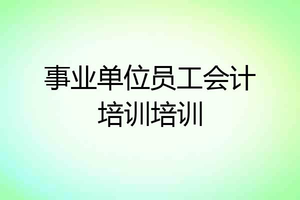 事业单位员工会计培训培训