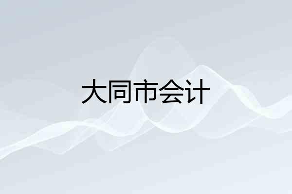 大同市会计