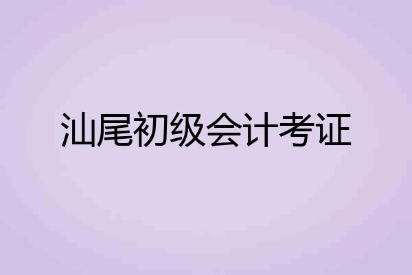 汕尾初级会计考证