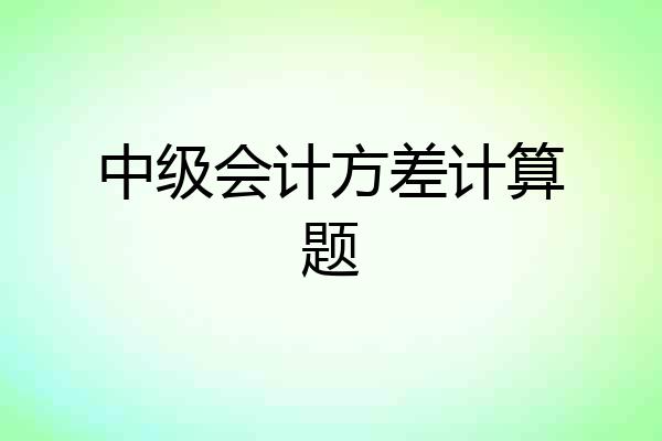 中级会计方差计算题