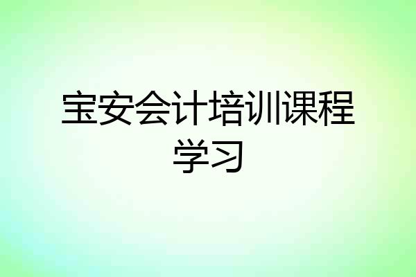 宝安会计培训课程学习
