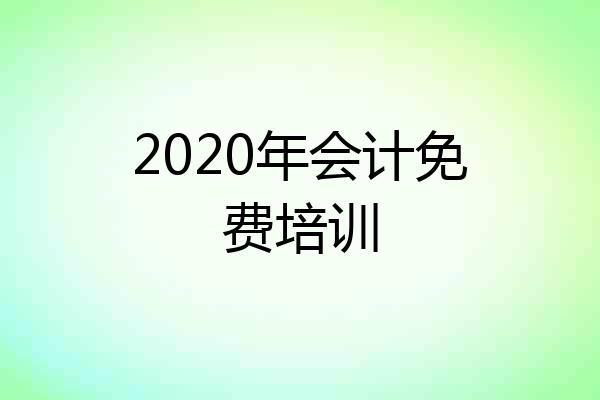 2020年会计免费培训