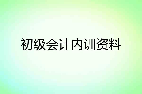 初级会计内训资料
