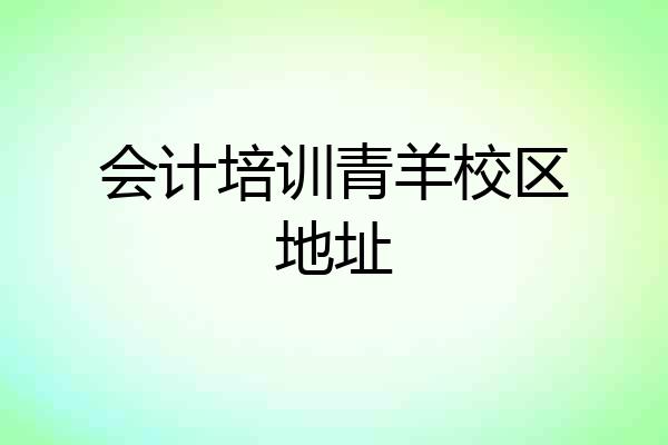 会计培训青羊校区地址
