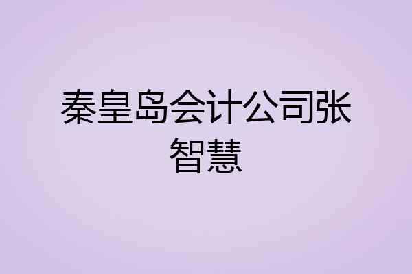秦皇岛会计公司张智慧