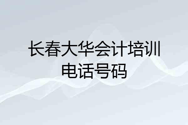 长春大华会计培训电话号码