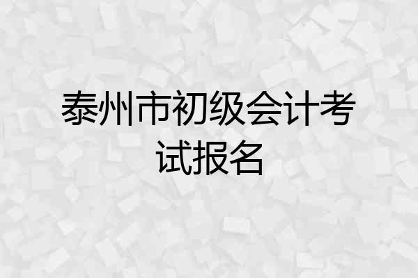 泰州市初级会计考试报名