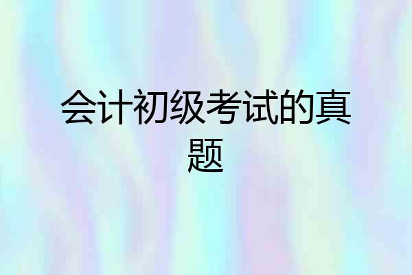 会计初级考试的真题
