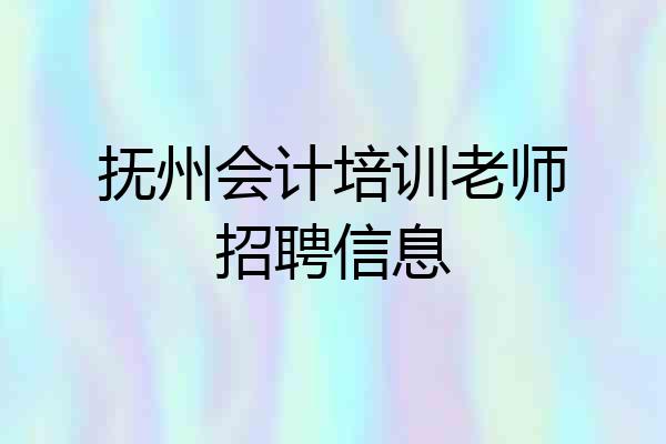 抚州会计培训老师招聘信息
