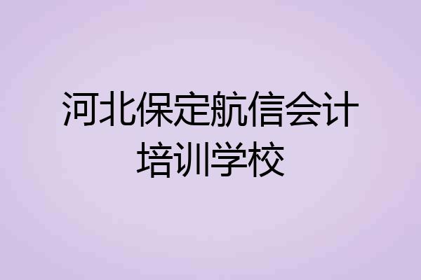 河北保定航信会计培训学校