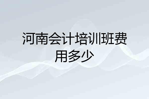 河南会计培训班费用多少