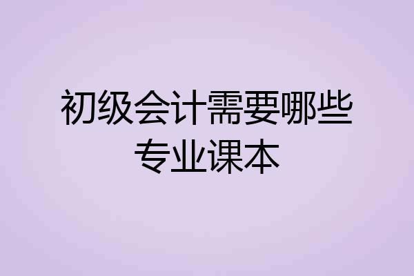 初级会计需要哪些专业课本