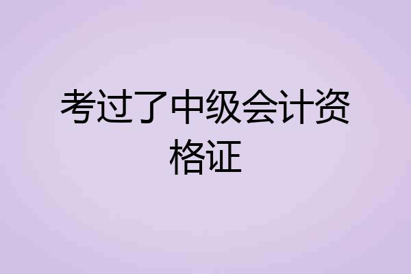考过了中级会计资格证