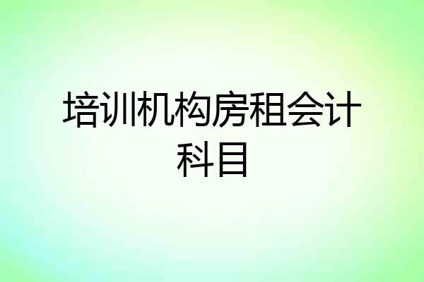 培训机构房租会计科目