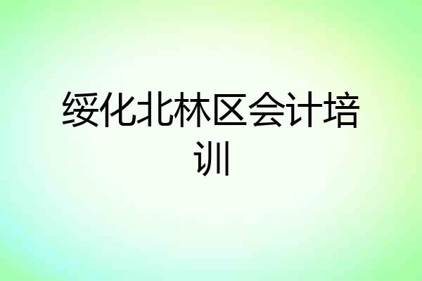 绥化北林区会计培训