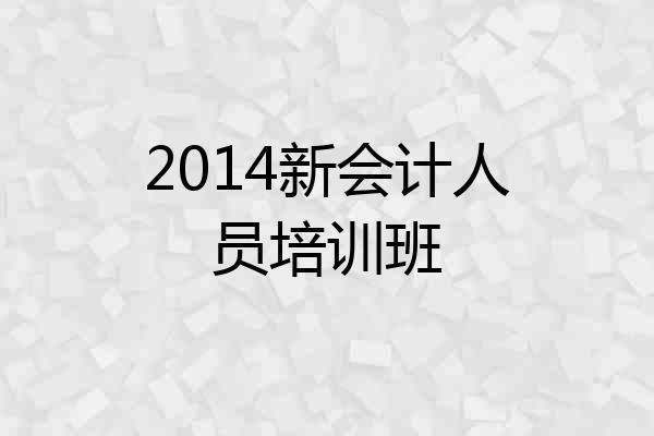 2014新会计人员培训班