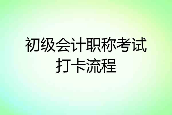 初级会计职称考试打卡流程