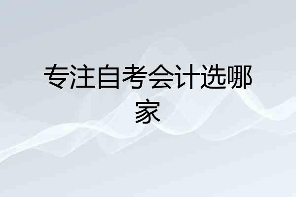 专注自考会计选哪家