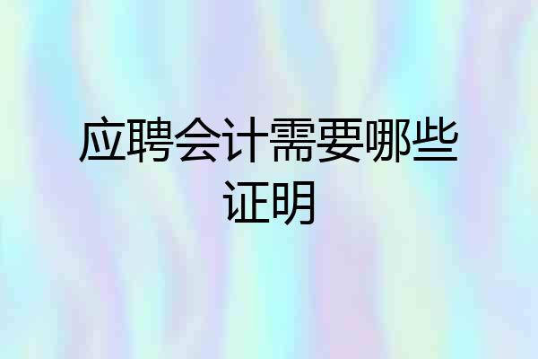 应聘会计需要哪些证明