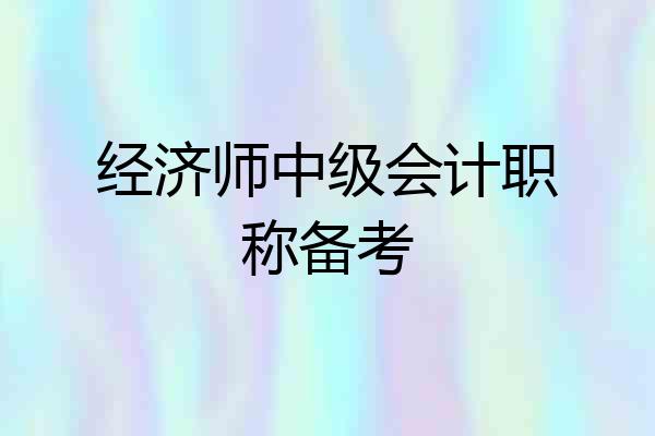 经济师中级会计职称备考