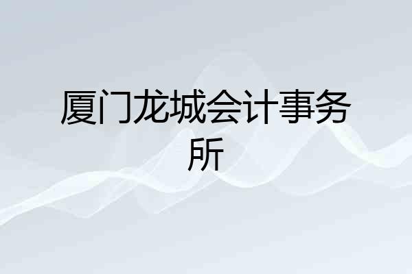 厦门龙城会计事务所