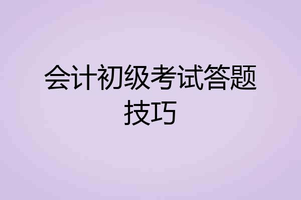 会计初级考试答题技巧