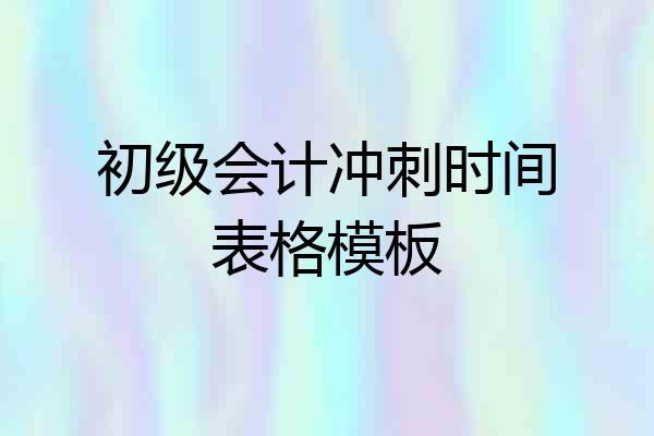 初级会计冲刺时间表格模板