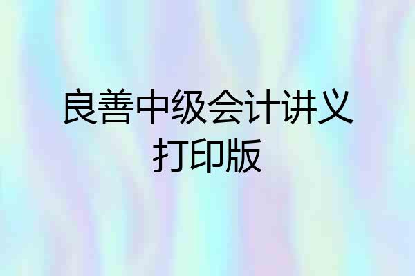 良善中级会计讲义打印版