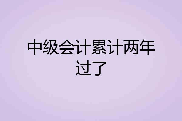 中级会计累计两年过了