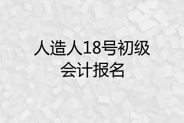 人造人18号初级会计报名