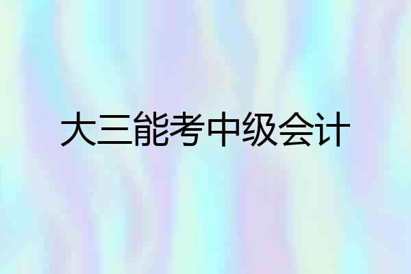 大三能考中级会计