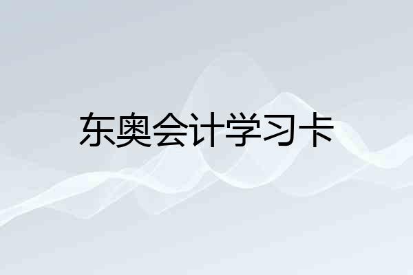 东奥会计学习卡
