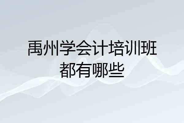 禹州学会计培训班都有哪些
