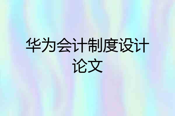 华为会计制度设计论文