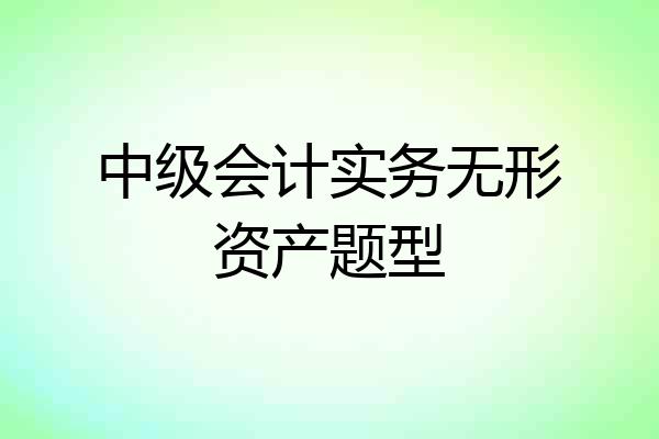 中级会计实务无形资产题型
