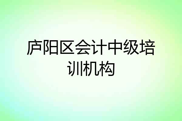 庐阳区会计中级培训机构