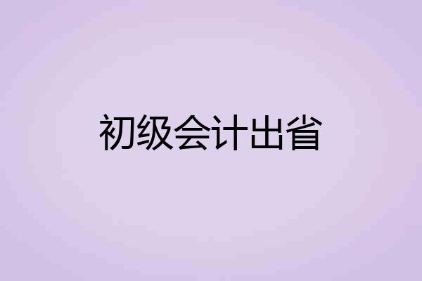 初级会计出省