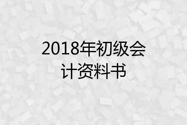 2018年初级会计资料书