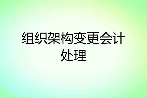 组织架构变更会计处理
