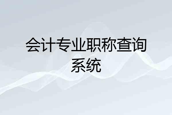 会计专业职称查询系统