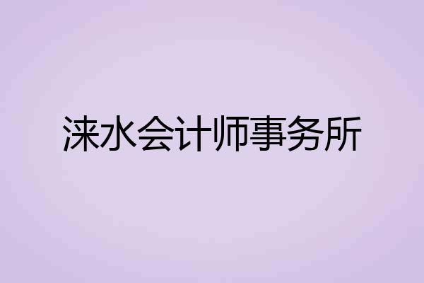 涞水会计师事务所