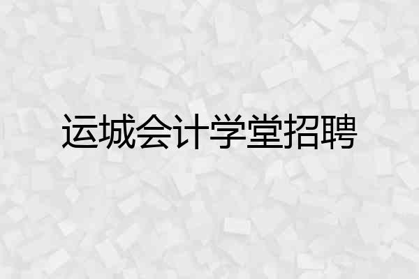运城会计学堂招聘