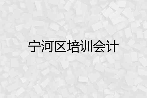 宁河区培训会计