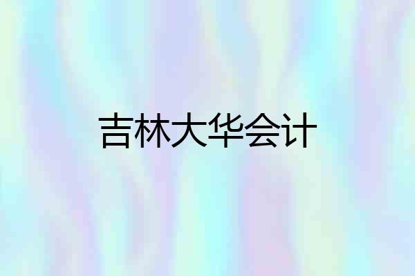 吉林大华会计